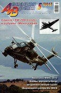 Авиация и время 2013 05 - Журнал Авиация и время