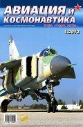 Авиация и космонавтика 2012 01 - Журнал Авиация и космонавтика
