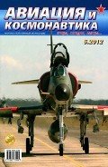 Авиация и космонавтика 2012 06 - Журнал Авиация и космонавтика