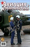 Авиация и космонавтика 2013 08 - Журнал Авиация и космонавтика