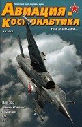 Авиация и космонавтика 2013 10 - Журнал Авиация и космонавтика