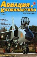 Авиация и космонавтика 2013 11 - Журнал Авиация и космонавтика