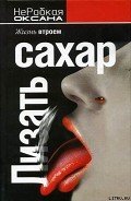 Лизать сахар. Жизнь втроем - НеРобкая Оксана