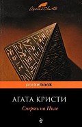 Смерть на Ниле - Кристи Агата