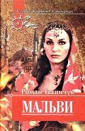 Мальви - Іваничук Роман