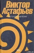 Вимба - Астафьев Виктор Петрович
