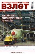 Взлёт 2012 01-02 - Журнал Взлет