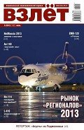 Взлёт, 2013 № 6 - Журнал Взлет