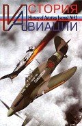 История авиации 2005 01 - Журнал История авиации