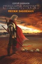 Стальной рассвет. Пески забвения - Лобанов Сергей