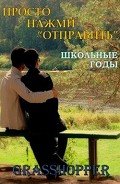 Школьные годы (ЛП) - "Grasshopper"