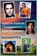 Межвременье (ЛП) - "Grasshopper"