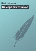 Камера смертников - Нестеренко Юрий Леонидович