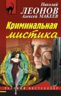 Криминальная мистика - Макеев Алексей Викторович