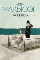На берегу - Макьюэн Иэн Расселл