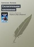 Сослагательное наклонение - Логинов Святослав Владимирович