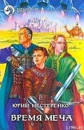 Время меча - Нестеренко Юрий Леонидович