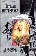Бабушка на сносях - Нестерова Наталья Владимировна