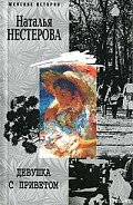 Девушка с приветом - Нестерова Наталья Владимировна