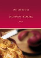 Малиновая шарлотка - Селиверстов Олег Жоржович