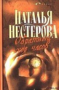 Избранник Евы - Нестерова Наталья Владимировна