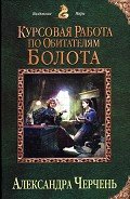 Курсовая работа по обитателям болота - Черчень Александра