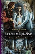 Обман - Долгова Галина