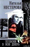 Позвони в мою дверь - Нестерова Наталья Владимировна