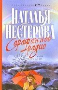 Сарафанное радио и другие рассказы от первого лица - Нестерова Наталья Владимировна