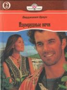 Изумрудные ночи. Книга вторая - Браун Вирджиния