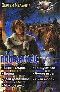 Попаданец (семь книг в одном томе) (СИ) - Мельник Сергей Витальевич
