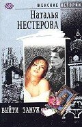 Выйти замуж - Нестерова Наталья Владимировна