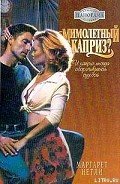 Мимолетный каприз? - Нетли Маргарет