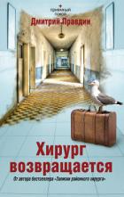 Хирург возвращается - Правдин Дмитрий