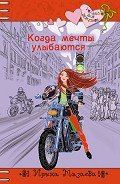 Когда мечты улыбаются - Мазаева Ирина
