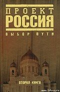 Проект Россия. Выбор пути - Автор неизвестен