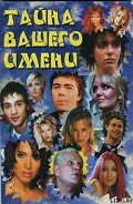 Тайна вашего имени - Автор неизвестен