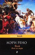 Тесей. Бык из моря - Рено Мэри