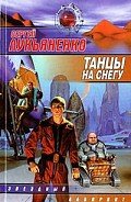 Танцы на снегу - Лукьяненко Сергей Васильевич