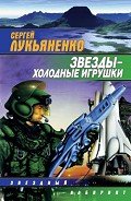 Звезды – холодные игрушки - Лукьяненко Сергей Васильевич