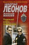 Надежней кляпа только пуля (Сын банкира) - Макеев Алексей Викторович
