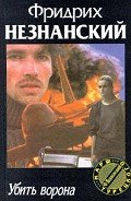 Убить ворона - Незнанский Фридрих Евсеевич