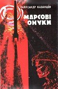 Марсові онуки - Казанцев Александр Петрович