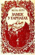 Замок у Карпатах - Ве?рн Жу?ль Ґабріе?ль