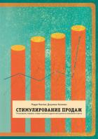 Стимулирование продаж. Распродажи, подарки, скидки, купоны и другие инструменты повышения спроса - Камминс Джулиан
