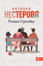 Полина Сергеевна - Нестерова Наталья Владимировна