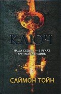 Ключ - Тойн Саймон