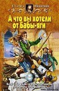 А что вы хотели от Бабы-яги - Никитина Елена Викторовна