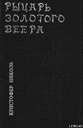 Рыцарь золотого веера - Николь Кристофер