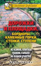 Дорожки и площадки, бордюры, каменные горки, стенки, ступени из камня, плитки, гравия, гальки на ваш - Жмакин Максим Сергеевич